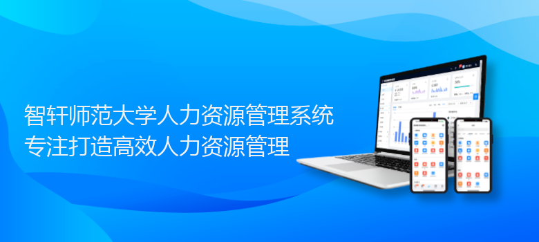 师范大学人力资源管理系统